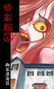 惨劇館 (10) 電子書籍版