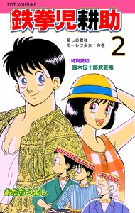 鉄拳児耕助 (2) 電子書籍版