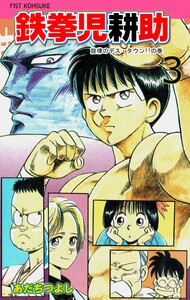 鉄拳児耕助 (3) 電子書籍版