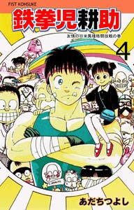 鉄拳児耕助 (4) 電子書籍版