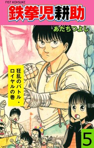 鉄拳児耕助 (5) 電子書籍版