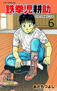 鉄拳児耕助 (6) 電子書籍版