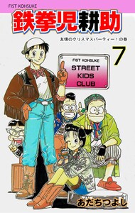 鉄拳児耕助 (7) 電子書籍版