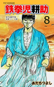鉄拳児耕助 (8) 電子書籍版