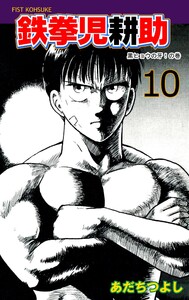 鉄拳児耕助 (10) 電子書籍版