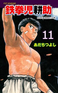 鉄拳児耕助 (11) 電子書籍版