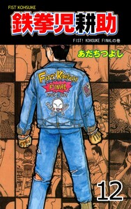 鉄拳児耕助 (12) 電子書籍版