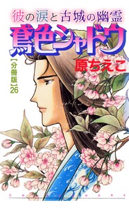 鳶色シャドウ 彼の涙と古城の幽霊【分冊版】 (26) 電子書籍版