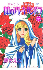 闇のアレキサンドラ もうひとりのわたし【分冊版】 (31) 電子書籍版
