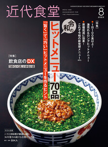 近代食堂2023年8月号 電子書籍版