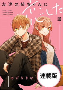 友達の姉ちゃんに恋した話 【連載版】 (4) 電子書籍版