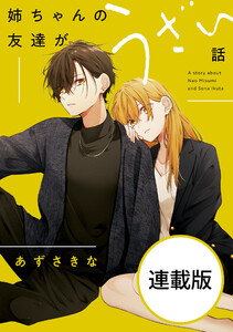 姉ちゃんの友達がうざい話 【連載版】 (6) 電子書籍版