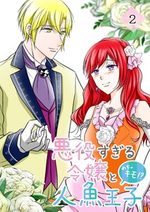 悪役すぎる令嬢と、めちゃキモ!?人魚王子2巻 電子書籍版