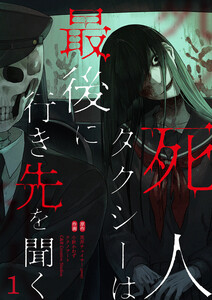 死人タクシーは最後に行き先を聞く【ページ版】 (1～5巻セット) 電子書籍版