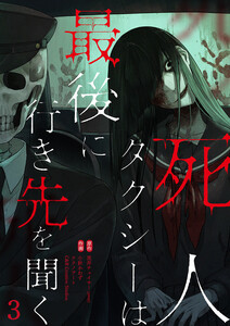死人タクシーは最後に行き先を聞く【ページ版】 (3) 電子書籍版