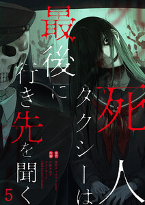 死人タクシーは最後に行き先を聞く【ページ版】 (5) 電子書籍版
