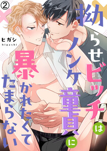 拗らせビッチはノンケ童貞に暴かれたくてたまらない(2) 電子書籍版