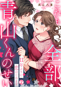 これも全部、青山くんのせい~11年ぶりに恋はじめます~(2) 電子書籍版