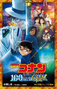 小学館ジュニア文庫 名探偵コナン 100万ドルの五稜星 電子書籍版
