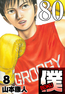 僕 BOKU Round 80 アザーサイド僕 電子書籍版