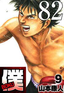 僕 BOKU Round 82 ズキズキ僕 電子書籍版