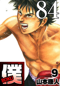 僕 BOKU Round 84 僕、前に! 電子書籍版