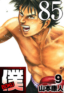 僕 BOKU Round 85 どこまで僕 電子書籍版