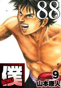 僕 BOKU Round 88 迷う僕ボボボ! 電子書籍版