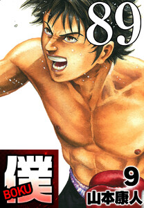 僕 BOKU Round 89 力む僕パワー 電子書籍版