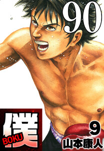 僕 BOKU Round 90 レッドホット僕 電子書籍版