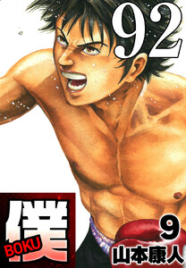 僕 BOKU Round 92 予想外直行僕! 電子書籍版