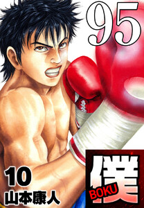 僕 BOKU Round 95 ストロー級僕 電子書籍版