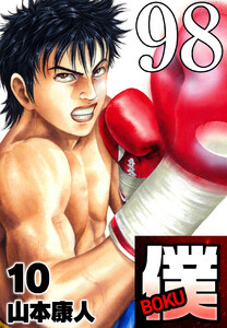 僕 BOKU Round 98 僕の理想と時雄のクソー 電子書籍版