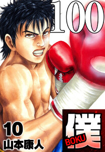 僕 BOKU Round 100 僕…必死! 電子書籍版