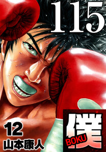 僕 BOKU Round 115 待ちすぎた僕ら 電子書籍版