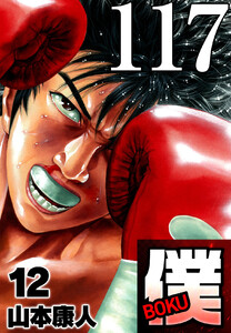 僕 BOKU Round 117 僕を見ろ! 電子書籍版