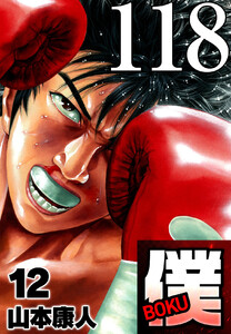 僕 BOKU Round 118 時雄の夢の僕 電子書籍版