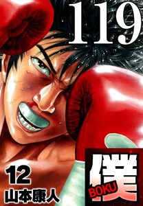 僕 BOKU Round 119 目の前に…僕 電子書籍版