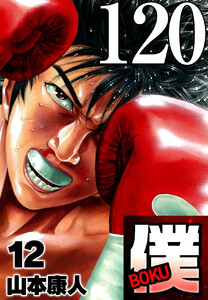 僕 BOKU Round 120 立つ僕、打つ時雄 電子書籍版