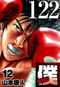 僕 BOKU Round 122 僕、倍増 電子書籍版