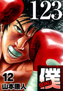 僕 BOKU Round 123 かわりばんこ僕ら 電子書籍版