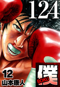 僕 BOKU Round 124 ふたりの僕 電子書籍版