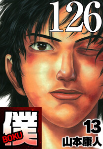 僕 BOKU Round 126 僕らの世界 電子書籍版