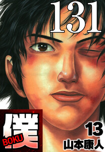 僕 BOKU Round 131 僕の目覚め 電子書籍版