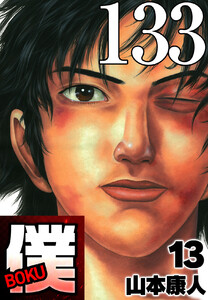 僕 BOKU Round 133 僕の人生 電子書籍版