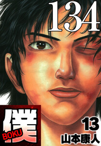 僕 BOKU Round 134 僕は…僕は…! 電子書籍版