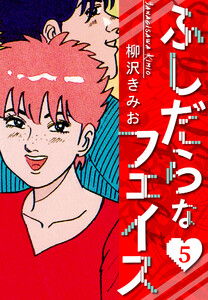 【Y/GR】柳沢きみお　まとめて48冊セット　東京BJ・全6/ふしだらなフェイス・全5/おいしい水・全8/瑠璃色ゼネレーション・全7/全巻セット ふしだらなフェイス (全10巻) Kindle版