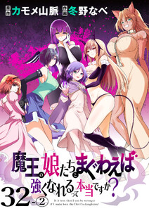 魔王の娘たちとまぐわえば強くなれるって本当ですか? ストーリアダッシュ連載版 第32話-2 電子書籍版