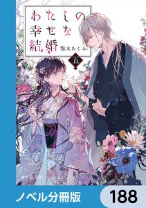 わたしの幸せな結婚【ノベル分冊版】 188 電子書籍版