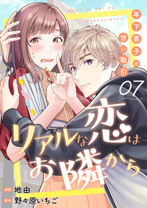 リアルな恋はお隣から～年下男子の甘い取引～ 7巻 電子書籍版